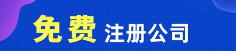 惠州小规模公司注册条件 公司注册「深圳企管家财务代理供应」 - 苏州-8684网