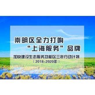崇明区打响“上海服务”品牌三年行动计划_上海市企业服务云