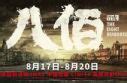 《八佰》开画7小时票房近3亿 杜淳为一个镜头苦熬半月_谢晋元
