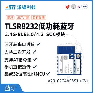 泽耀TLSR8232低功耗2.4G无线BLE蓝牙转串口透传SOC模块 二次开发-阿里巴巴