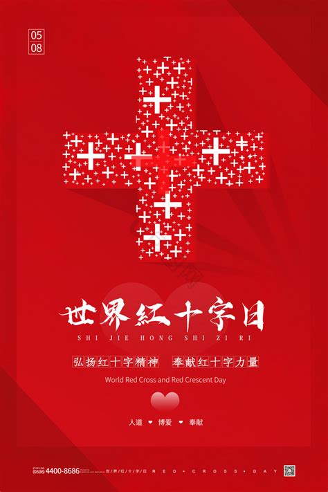 红色简约世界红十字日海报图片下载(红十字海报图片大全) - 觅知网