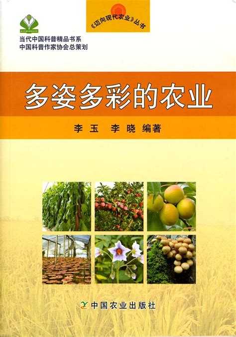 多姿多彩的农业（当代中国科普精品书系•迈向现代农业丛书）|中国科普作家网