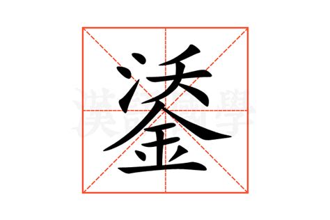 鋈的意思,鋈的解释,鋈的拼音,鋈的部首,鋈的笔顺-汉语国学