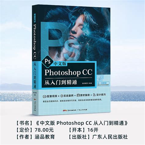 一本写给设计师看的Photoshop书——《Photoshop CC设计从入门到精通》-部落窝教育