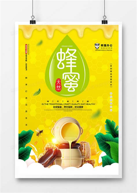 创意时蜂蜜尚宣传海报模板设计图片下载_psd格式素材_熊猫办公