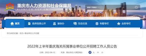 2022年重庆海关所属事业单位公开招聘工作人员公告