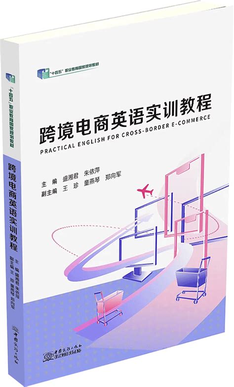 跨境电商英语实训教程 - 电子商务/跨境电商系列 - 新思教材