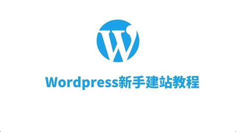 建站教程WordPress建站新手入门一建站前的准备工作 2021