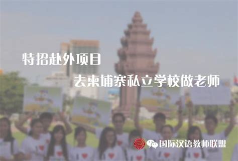 柬埔寨中国学校招聘主页-万行教师人才网