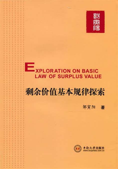 剩余价值基本规律探索 -中南大学出版社