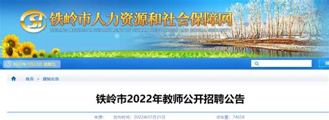 2022辽宁铁岭市教师公开招聘584人公告（报名时间为7月24日-7月28日）