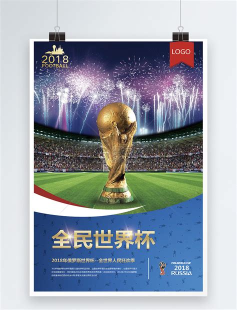 世界杯海报模板素材-正版图片400188586-摄图网