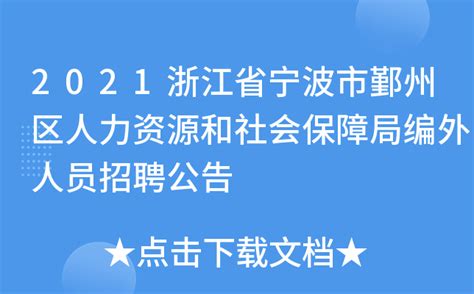 2021浙江省宁波市鄞州区人力资源和社会保障局编外人员招聘公告