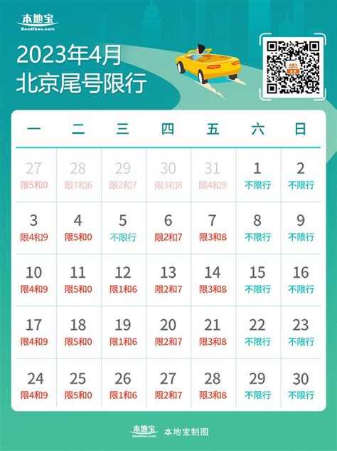 2023年4月北京限行日历表(建议收藏)- 北京本地宝