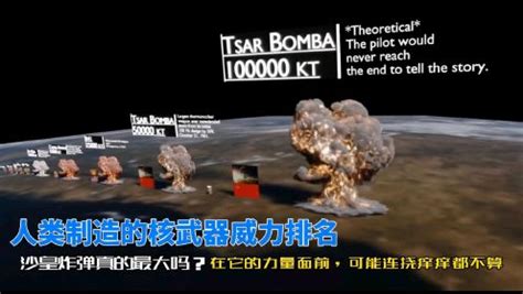 世界上最大的氢弹沙皇炸弹到底有多厉害？_腾讯视频