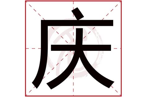 庆字书法,书法字体,字体设计,设计模板,汇图网www.huitu.com
