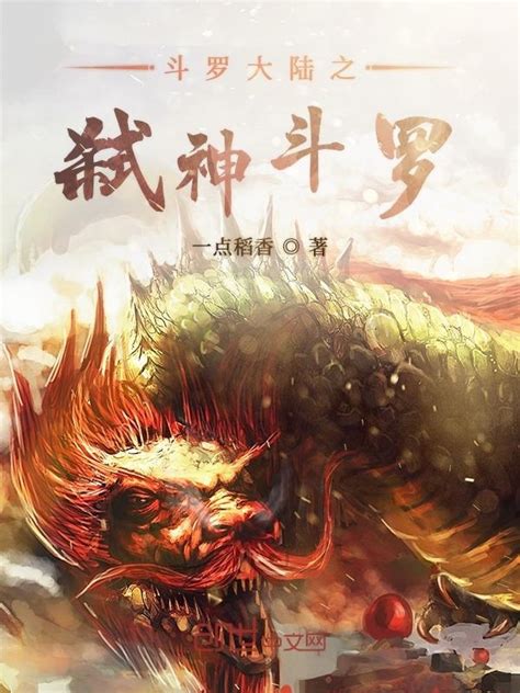 《斗罗大陆之弑神斗罗》小说在线阅读-起点中文网