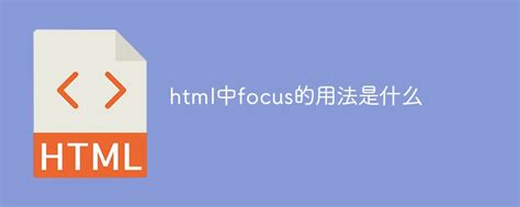 html中focus的用法是什么-站长资讯网