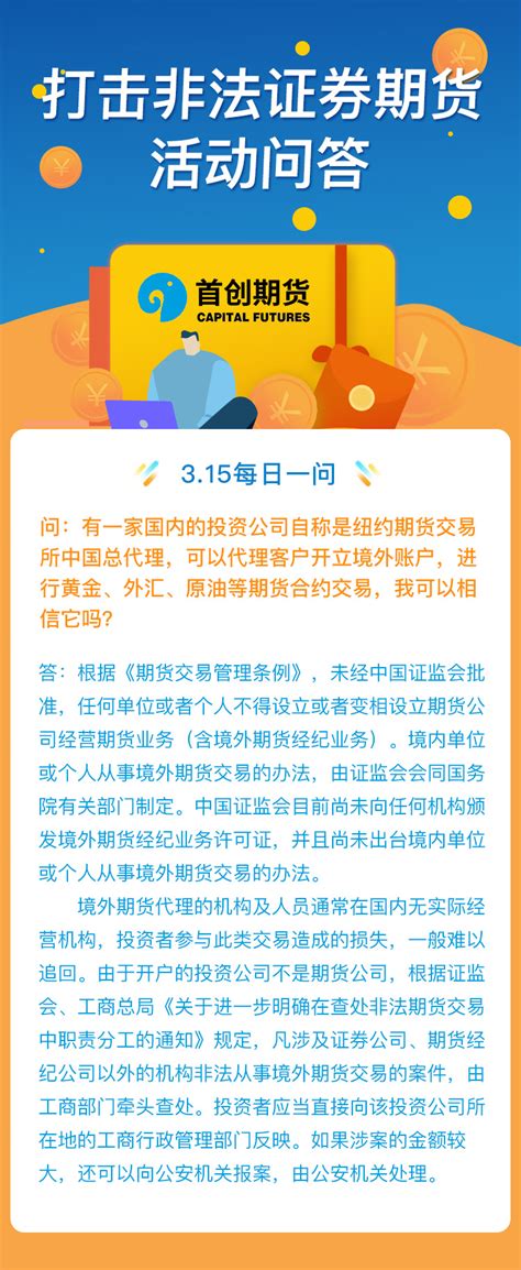打击非法证券期货活动问答（十一）_欢迎您访问北京首创期货官方网站