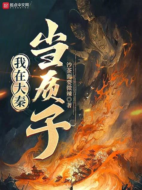 《我在大秦当质子》小说在线阅读-起点中文网
