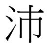 沛的意思,沛的解释,沛的拼音,沛的部首,沛的笔顺-汉语国学