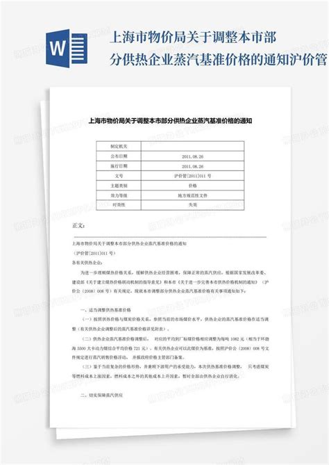 上海市物价局关于调整本市部分供热企业蒸汽基准价格的通知-沪价管[20Word模板下载_编号lwngxpag_熊猫办公