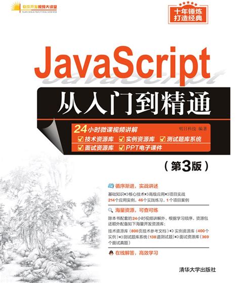 HTML CSS JavaScript 网页制作从入门到精通 第3版 PDF 下载_Java知识分享网-免费Java资源下载