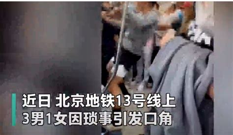 北京地铁车内打架群殴_腾讯视频