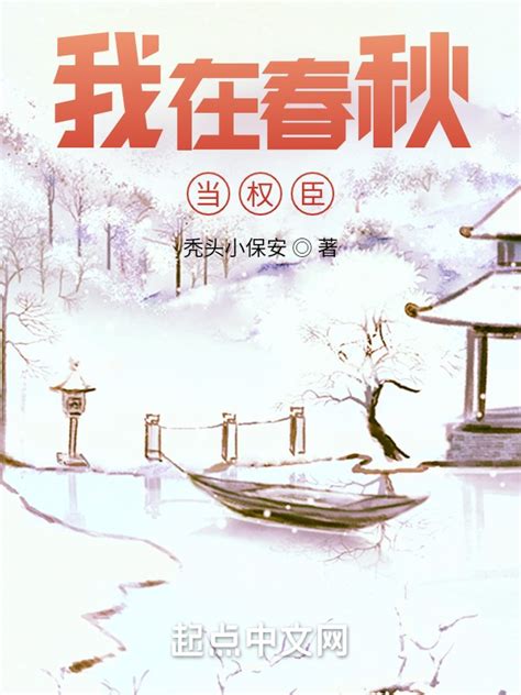 《我在春秋当权臣》小说在线阅读-起点中文网