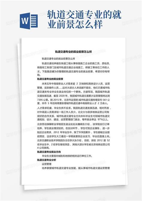 城市轨道交通运营管理专业就业前景与就业方向Word模板下载_编号lpkezdoj_熊猫办公