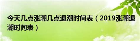 今天几点涨潮几点退潮时间表（2019涨潮退潮时间表）_51房产网