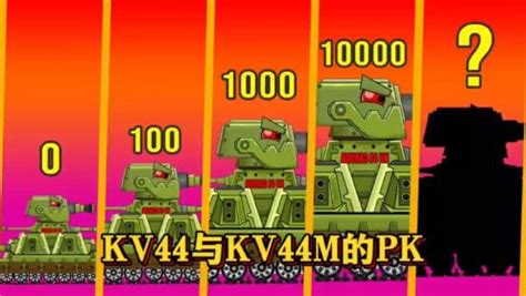 坦克世界动画：KV44与KV44M的PK！_动漫_高清完整版视频在线观看_腾讯视频