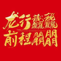 龙行龘龘前程朤朤龙年喜庆毛笔书法字字体图片艺术字设计图片-千库网