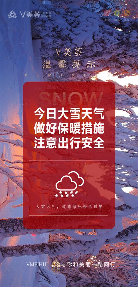暴雪天气温馨提示海报PSD广告设计素材海报模板免费下载-享设计