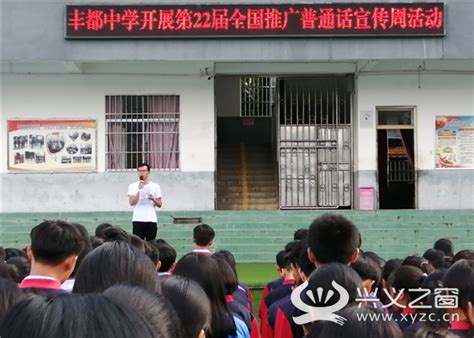 兴义市丰都中学开展第22届推普主题教育活动 - 兴义