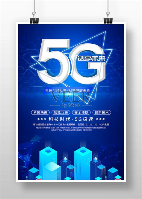 蓝色科技5G创享未来5G新时代海报设计模板素材_ID:417411412-Veer图库