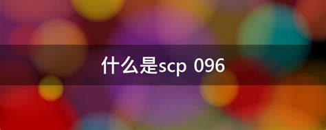 什么是scp 096 - 业百科