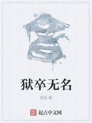 狱卒无名最新章节免费阅读_全本目录更新无删减 - 起点中文网官方正版