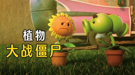 植物大战僵尸，豌豆射手和向日葵保卫家园！_腾讯视频