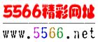 5566_影音娱乐_新浪网