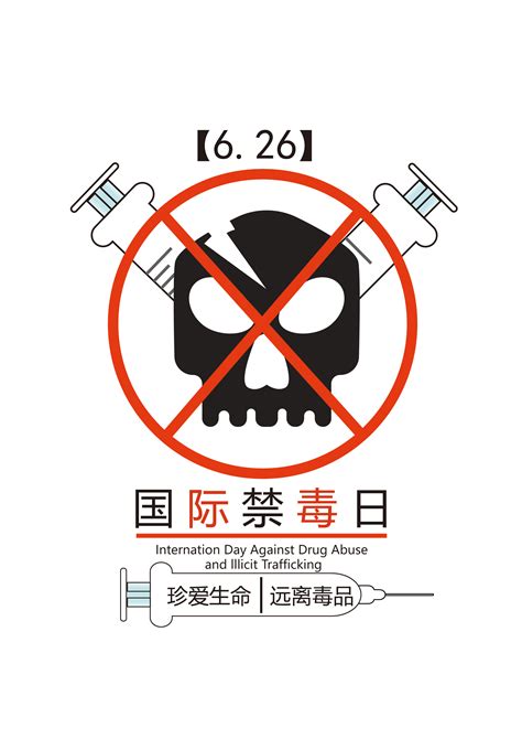 国际禁毒日禁毒公益插画图片-千库网