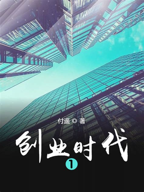 《创业时代1》小说在线阅读-起点中文网