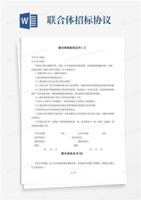 联合体招投标协议(7个范本)Word模板下载_编号lxnpzapa_熊猫办公