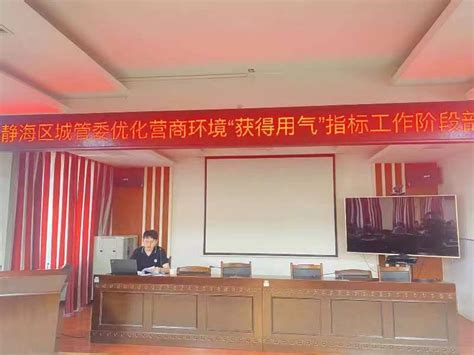 静海区城管委部署推动优化用气报装阶段性工作 城市管理动态_ 天津市城市管理委员会