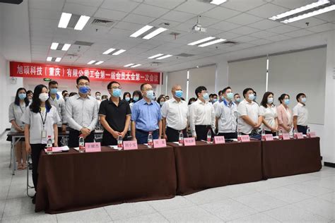 重庆保税港区工会联合会推动旭硕科技成立工会
