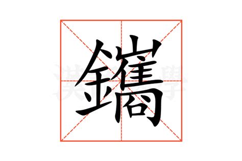 鑴的意思,鑴的解释,鑴的拼音,鑴的部首-汉语国学