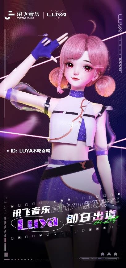 讯飞音乐AI虚拟歌手Luya是谁?-爱云资讯