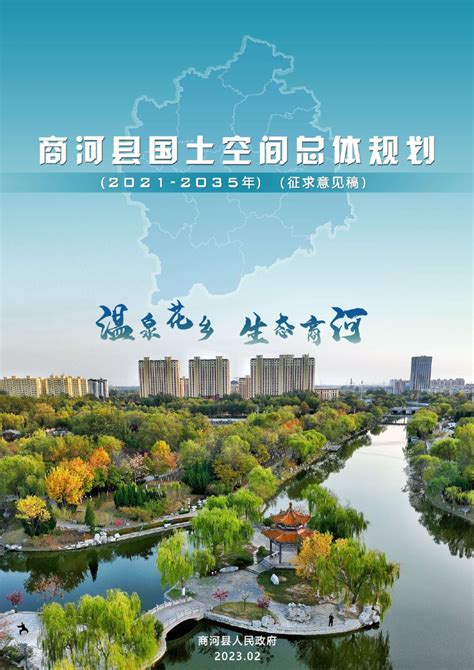 山东省商河县国土空间总体规划（2021-2035年）.pdf - 国土人