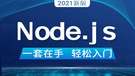 2021最新Node.JS全套完整版教程，前端开发入门必看的nodejs视频-学习视频教程-腾讯课堂