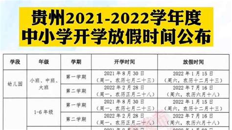 贵州2021-2022学年度中小学开学放假时间公布_凤凰网视频_凤凰网